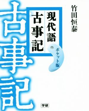 現代語古事記　ポケット版／竹田恒泰(著者)_画像1