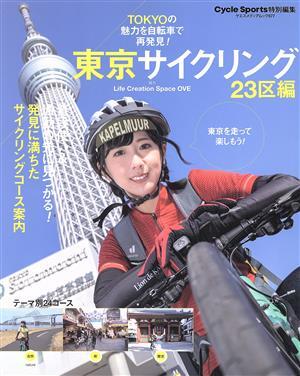 東京サイクリング　２３区編 ヤエスメディアムック／八重洲出版(編者)_画像1