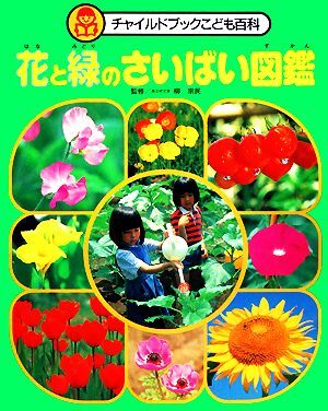 花と緑のさいばい図鑑 チャイルドブックこども百科／チャイルド本社_画像1