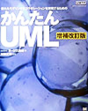 かんたんＵＭＬ 優れたモデリングとコラボレーションを実現するための／オージス総研(著者),加藤正和_画像1