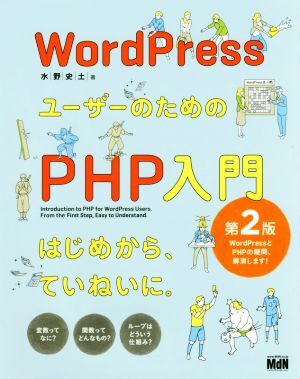 ＷｏｒｄＰｒｅｓｓユーザーのためのＰＨＰ入門　第２版／水野史土(著者)_画像1