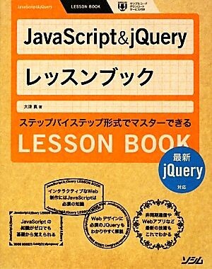 ＪａｖａＳｃｒｉｐｔ　＆　ｊＱｕｅｒｙレッスンブック 最新ｊＱｕｅｒｙ対応／大津真【著】_画像1