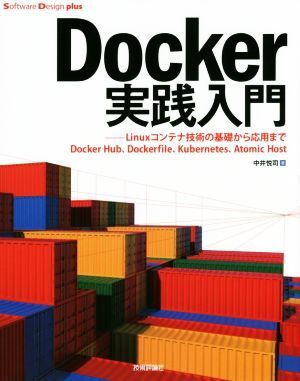 Ｄｏｃｋｅｒ実践入門 Ｌｉｎｕｘコンテナ技術の基礎から応用まで／中井悦司(著者)_画像1