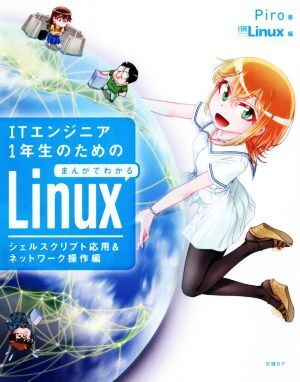 ＩＴエンジニア１年生のためのまんがでわかるＬｉｎｕｘ　シェルスクリプト応用＆ネットワーク操作編／Ｐｉｒｏ(著者),日経Ｌｉｎｕｘ(編者_画像1