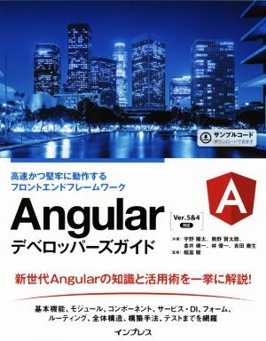 Ａｎｇｕｌａｒデベロッパーズガイド 高速かつ堅牢に動作するフロントエンドフレームワーク／宇野陽太(著者),奥野賢太郎(著者),金井健一(著_画像1