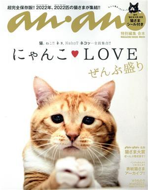 ａｎａｎ特別編集　合本　にゃんこＬＯＶＥ　ぜんぶ盛り ＭＡＧＡＺＩＮＥ　ＨＯＵＳＥ　ＭＯＯＫ／マガジンハウス(編者)_画像1