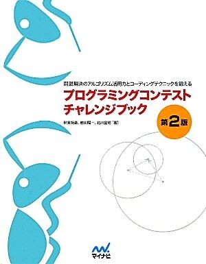 プログラミングコンテストチャレンジブック　第２版 問題解決のアルゴリズム活用力とコーディングテクニックを鍛える／秋葉拓哉，岩田陽一_画像1