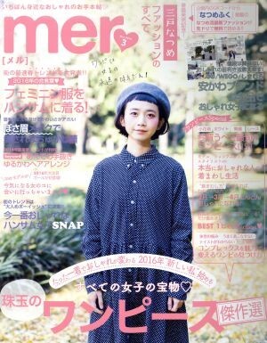 ｍｅｒ(２０１６年３月号) 月刊誌／学研プラス_画像1