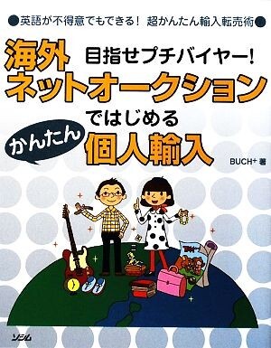 海外ネットオークションではじめるかんたん個人輸入 目指せプチバイヤー！英語が不得意でもできる！超かんたん輸入転売術／ＢＵＣＨ＋【著_画像1