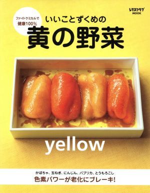 いいことずくめの黄の野菜 ファイトケミカルで健康１００％ レタスクラブＭＯＯＫ／角川グループパブリッシング_画像1