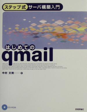  start .. qmail step type server construction introduction | Nakamura writing .( author )