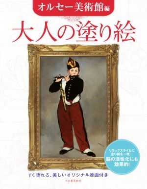 大人の塗り絵　オルセー美術館編 すぐ塗れる、美しいオリジナル原画付き／河出書房新社編集部(編者)_画像1