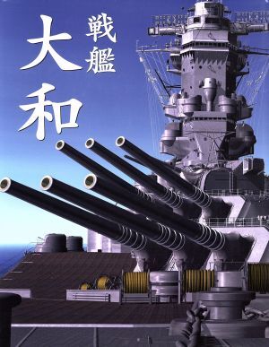 戦艦　大和／松野正樹(著者)_画像1