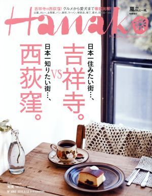 Ｈａｎａｋｏ(Ｎｏ１０８２　２０１５．３．１２) 隔週刊誌／マガジンハウス_画像1