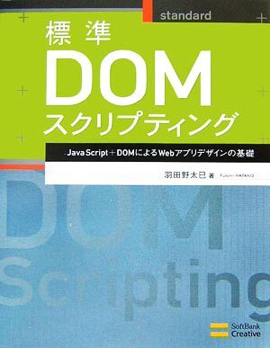 標準ＤＯＭスクリプティング ＪａｖａＳｃｒｉｐｔ＋ＤＯＭによるＷｅｂアプリデザインの基礎／羽田野太巳【著】_画像1