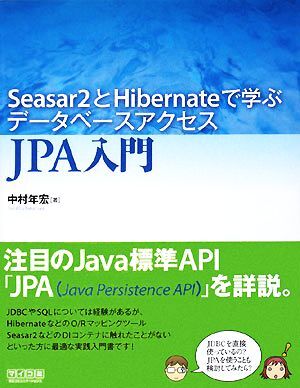 Ｓｅａｓａｒ２とＨｉｂｅｒｎａｔｅで学ぶデータベースアクセスＪＰＡ入門／中村年宏【著】_画像1