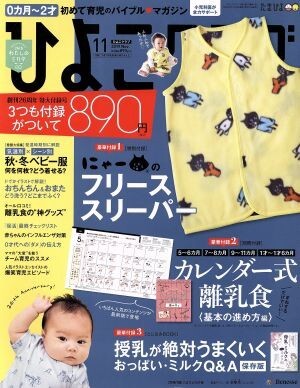 ひよこクラブ(１１　２０１９　Ｎｏｖ．) 月刊誌／ベネッセコーポレーション_画像1