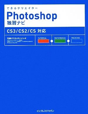 できるクリエイターＰｈｏｔｏｓｈｏｐ独習ナビ　ＣＳ３／ＣＳ２ ＣＳ３／ＣＳ２／ＣＳ対応 できるクリエイターシリーズ／古岡ひふみ(著者)_画像1