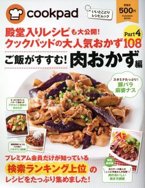 殿堂入りレシピも大公開！クックパッドの大人気おかず１０８(Ｐａｒｔ４) ご飯がすすむ！肉おかず編 扶桑社ムック／扶桑社_画像1