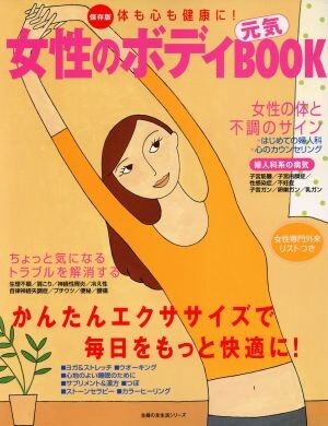 女性のボディ　元気ＢＯＯＫ／健康・家庭医学_画像1