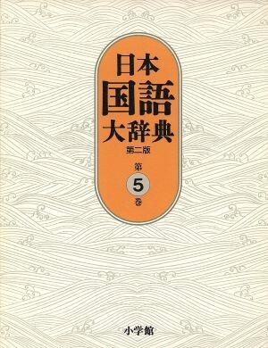 日本国語大辞典　第二版(第５巻)／日本国語大辞典第二版(著者)_画像1