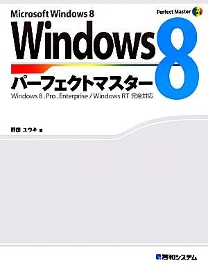 Ｗｉｎｄｏｗｓ　８パーフェクトマスター Ｐｅｒｆｅｃｔ　Ｍａｓｔｅｒ　ＳＥＲＩＥＳ／野田ユウキ【著】_画像1