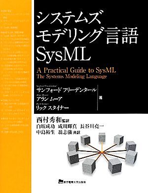 システムズモデリング言語ＳｙｓＭＬ／サンフォードフリーデンタール，アランムーア，リックスタイナー【著】，西村秀和【監訳】，白坂成功_画像1