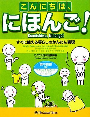 こんにちは、にほんご！ すぐに使える暮らしのかんたん表現／てくてく日本語教師会【著】_画像1