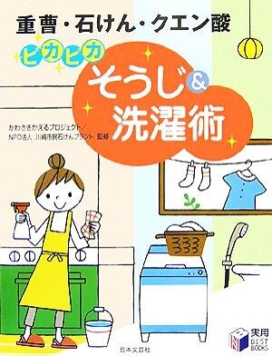 ピカピカそうじ＆洗濯術 重曹・石けん・クエン酸 実用ＢＥＳＴ　ＢＯＯＫＳ／かわさきかえるプロジェクト，川崎市民石けんプラント【監修】_画像1