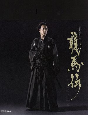 大河ドラマ　龍馬伝　完全版　ＤＶＤ－ＢＯＸ１（ｓｅａｓｏｎ１）／福山雅治,香川照之,大森南朋,佐藤直紀（音楽）_画像1