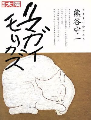 熊谷守一 気ままに絵のみち 別冊太陽／芸術・芸能・エンタメ・アート_画像1