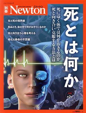 死とは何か　増補第２版 ニュートンムック　Ｎｅｗｔｏｎ別冊／ニュートンプレス(編者)_画像1