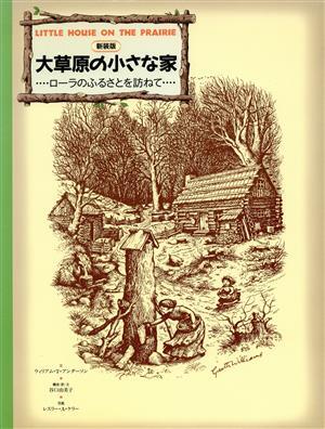 大草原の小さな家 ローラのふるさとを訪ねて 求龍堂グラフィックス／ウィリアム・Ｔ．アンダーソン(著者),谷口由美子(訳者),レスリー・Ａ．_画像1