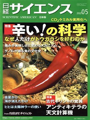 日経サイエンス(２０２２年５月号) 月刊誌／日経サイエンス社_画像1