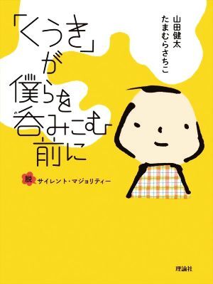 「くうき」が僕らを呑みこむ前に 脱サイレント・マジョリティー／山田健太(著者),たまむらさちこ(著者)_画像1