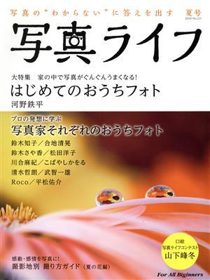 写真ライフ(Ｎｏ．１２１　２０２０　夏号) 季刊誌／日本写真企画_画像1