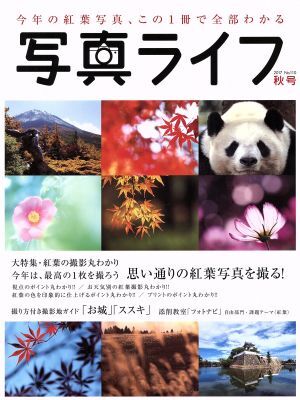 写真ライフ(Ｎｏ．１１０　２０１７　秋号) 季刊誌／日本写真企画_画像1