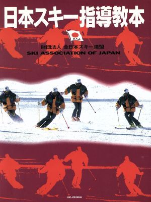 日本スキー指導教本／全日本スキー連盟(編者)_画像1