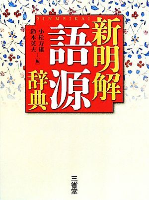 新明解　語源辞典／小松寿雄，鈴木英夫【編】_画像1