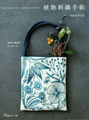 植物刺繍手帖 実物大図案と作り方つき／マカベアリス(著者)_画像1