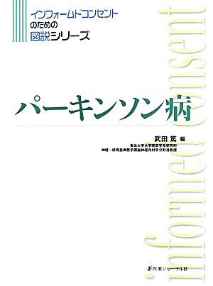 パーキンソン病 インフォームドコンセントのための図説シリーズ／武田篤【編】_画像1