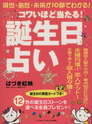 コワイほど当たる！誕生日占い／マキノ出版_画像1