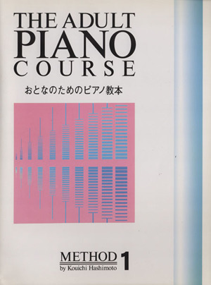 おとなのためのピアノ教本(１)／橋本晃一_画像1