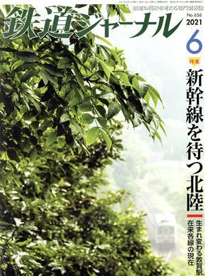 鉄道ジャーナル(Ｎｏ．６５６　２０２１年６月号) 月刊誌／成美堂出版_画像1