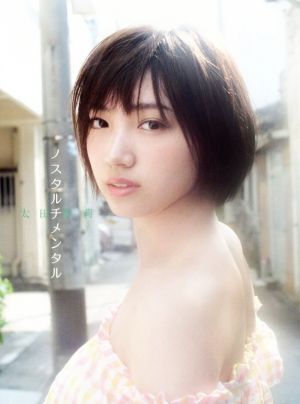 太田夢莉写真集　ノスタルチメンタル／松本花奈,太田夢莉_画像1