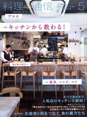 料理通信(２０１４年５月号) 月刊誌／角川春樹事務所_画像1
