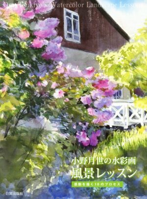 小野月世の水彩画　風景レッスン 感動を描く１０のプロセス／小野月世(著者)_画像1