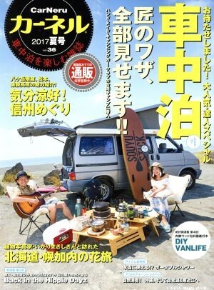 カーネル(ｖｏｌ．３６) 車中泊　匠のワザ、全部見せます！！ ＣＨＩＫＹＵ－ＭＡＲＵ　ＭＯＯＫ／地球丸_画像1