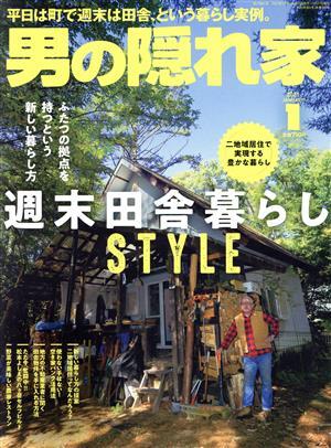 男の隠れ家(２０２１年１月号) 月刊誌／三栄書房_画像1