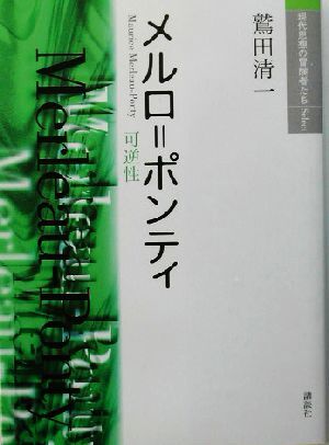 メルロ＝ポンティ 可逆性 現代思想の冒険者たちＳｅｌｅｃｔ／鷲田清一(著者)_画像1